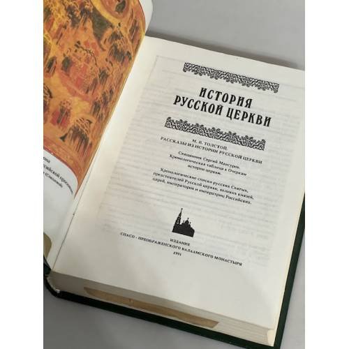 Дополнительное изображение книги «История русской Церкви»