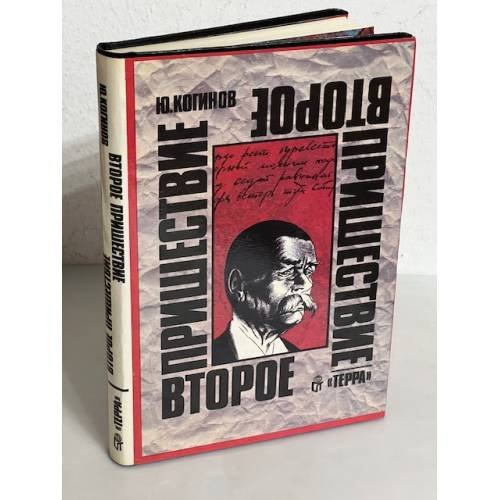 Обложка книги «Второе пришествие» — Когинов Ю., ISBN 5300002488