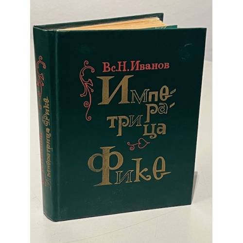 Обложка книги «Императрица Фике» — Иванов Всеволод Никанорович
