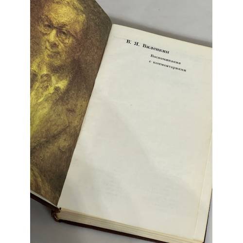 Дополнительное изображение книги «В. Я. Виленкин. Воспоминания с комментариями»