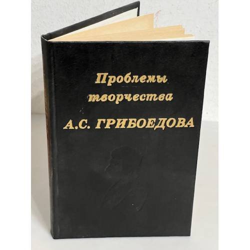 Обложка книги «Проблемы творчества А. С. Грибоедова» — Автор не указан