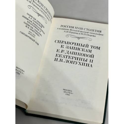 Дополнительное изображение книги «Справочный том к запискам Е.Р. Дашковой, Екатерины II, И.В. Лопухина»