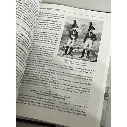 Дополнительное изображение книги «Дуэли и дуэлянты»
