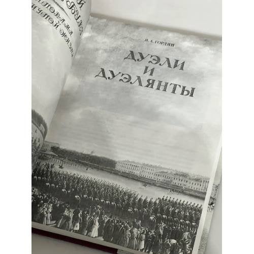 Дополнительное изображение книги «Дуэли и дуэлянты»