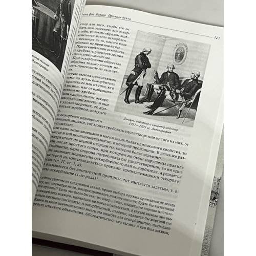 Дополнительное изображение книги «Дуэли и дуэлянты»