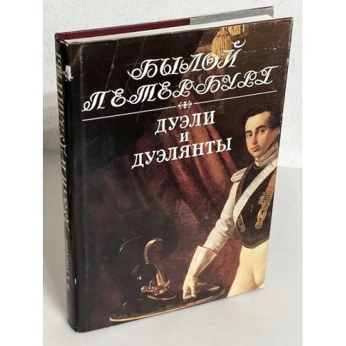Обложка книги «Дуэли и дуэлянты» — Я. А. Гордин, ISBN 5857670667
