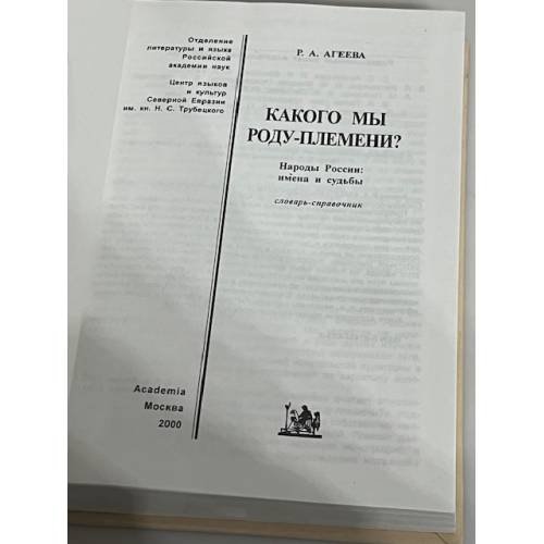 Дополнительное изображение книги «Какого мы роду-племени? Народы России. Имена и судьбы»