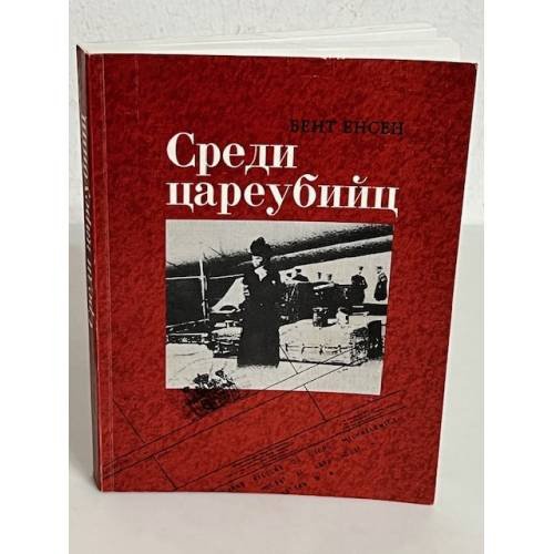 Обложка книги «Среди цареубийц. Вдовствующая императрица, семья последнего русского царя и Запад» — Енсен Б., ISBN 5858871097