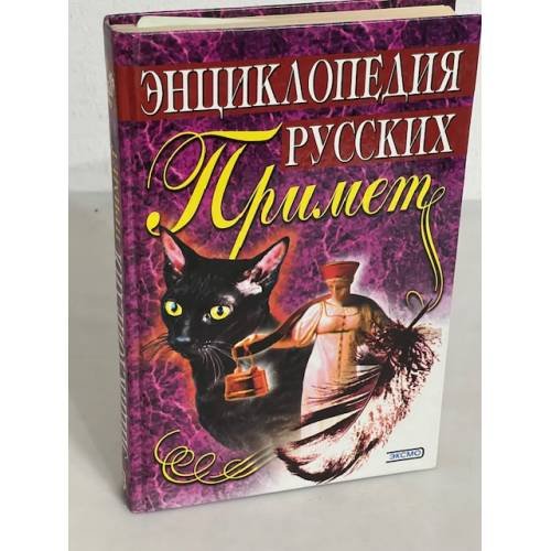 Обложка книги «Энциклопедия русских примет» — Грушко Е.А.; Медведев Ю.М., ISBN 5040042175