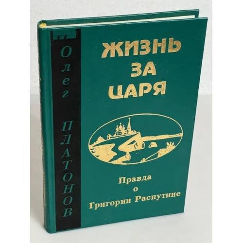 Обложка книги «Жизнь за царя» — Олег Анатольевич Платонов, ISBN 5883350089