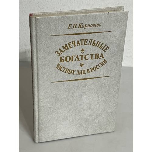 Обложка книги «Замечательные богатства частных лиц в России» — Е. П Карнович, ISBN 5876100110