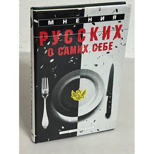 Обложка книги «Мнения русских о самих себе» — К.А Скальковский, ISBN 5275001908