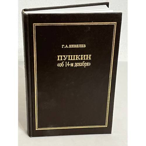 Обложка книги «Пушкин "об 14-м декабря"» — Г. А Невелев, ISBN 5931470018