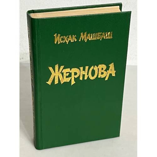 Обложка книги «Жернова» — И. Машбаш