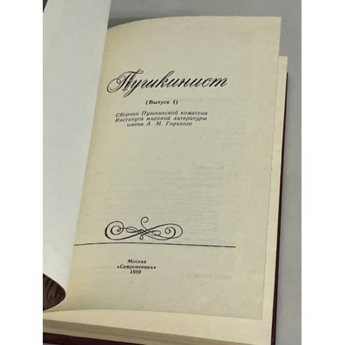 Дополнительное изображение книги «Пушкинист»