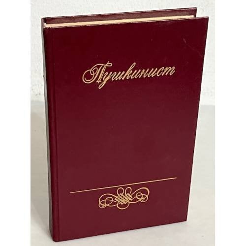 Обложка книги «Пушкинист» — Г.Г Красухин, ISBN 5270007762