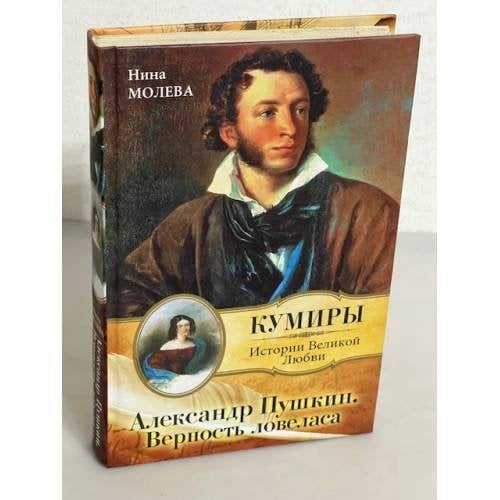 Обложка книги «Александр Пушкин. Верность Ловеласа» — Молева Нина Михайловна, ISBN 9785271224331