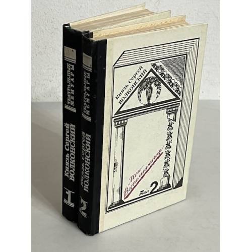 Обложка книги «Мои воспоминания» — Сергѣй Волконскій (князь), ISBN 5210023354