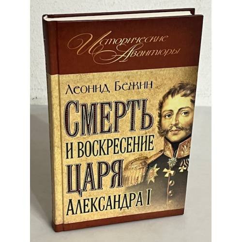 Обложка книги «Смерть и воскресение царя Александра I» — Бежин Л.Е., ISBN 9785699510467