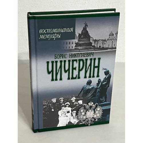 Обложка книги «Борис Николаевич Чичерин» — Борис Николаевич Чичерин, ISBN 9851305006