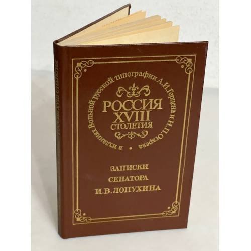 Обложка книги «Россия XVIII столетия. Записки сенатора И. В. Лопухина» — Автор не указан, ISBN 5020095478