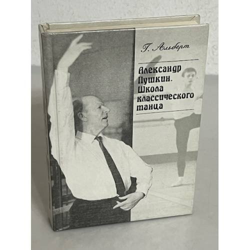 Обложка книги «Александр Пушкин. Школа классического танца» — Gennadiĭ Alʹbert, ISBN 5873340692