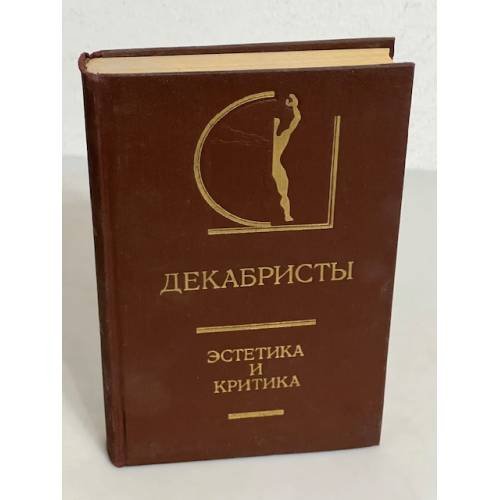 Обложка книги «Декабристы. Эстетика и критика» — Составитель     Фризман Леонид Генрихович, Назарьян Р. Г., ISBN 5210024598