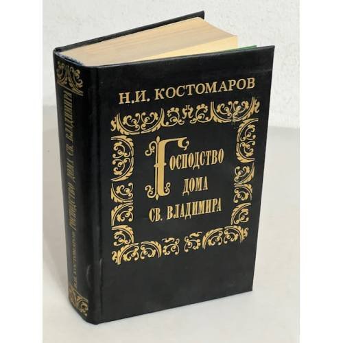Обложка книги «Господство дома Св. Владимира» — Автор не указан