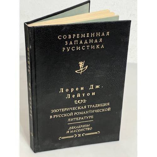 Обложка книги «Эзотерическая традиция в русской романтической литературе» — Lauren G. Leighton, ISBN 5733100338