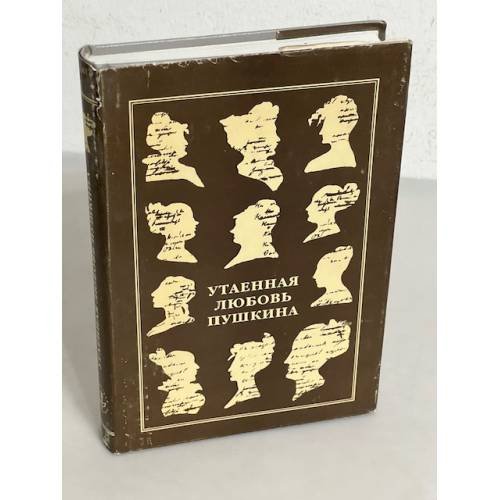 Обложка книги «Утаенная любовь Пушкина» — Раиса Владимировна Иезуитова, ISBN 5733100915