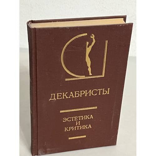 Обложка книги «Декабристы. Эстетика и критика» — Составитель     Фризман Леонид Генрихович, Назарьян Р. Г., ISBN 5210024598