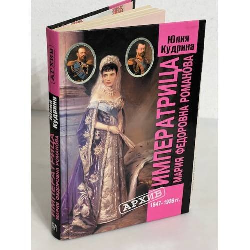 Обложка книги «Императрица Мария Федоровна Романова. 1847-1928 гг.» — Кудрина Юлия Викторовна, ISBN 5224010756