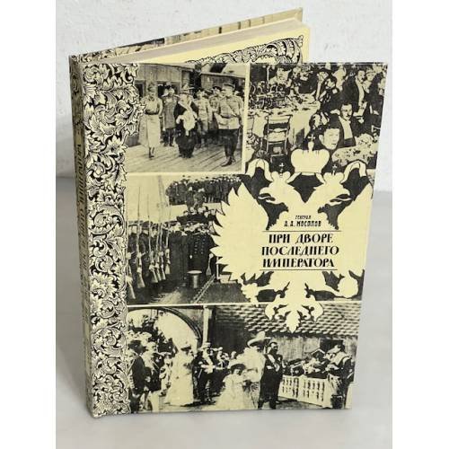 Обложка книги «При дворе последнего императора» — Мосолов А.А., ISBN 5020281530