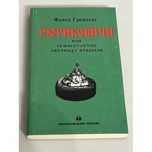 Обложка книги «Рюриковичи, или Семисотлетие "вечных" вопросов» — Фаина Гримберг, ISBN 5761101084