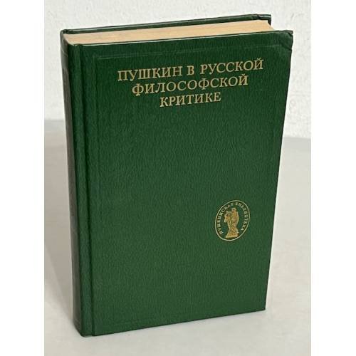 Обложка книги «Пушкин в русской философской критике» — Р. А Гальцева, ISBN 5212002613