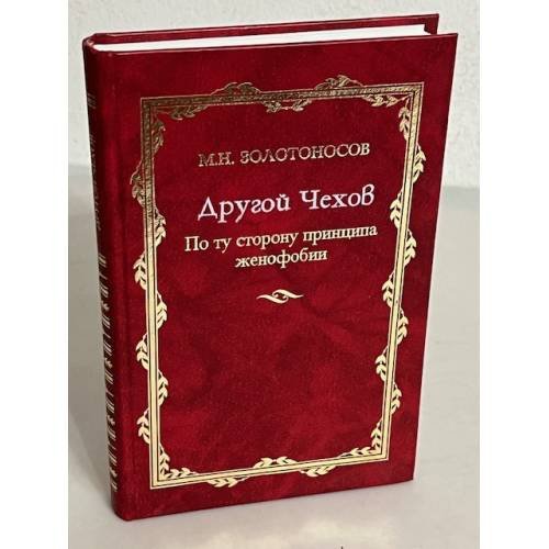 Обложка книги «Другой Чехов» — Михаил Золотоносов, ISBN 9785862184785