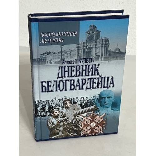 Обложка книги «Алексей Будберг. Дневник белогвардейца. Воспоминания. Мемуары» — Алексей Павлович Будберг, ISBN 9851302880
