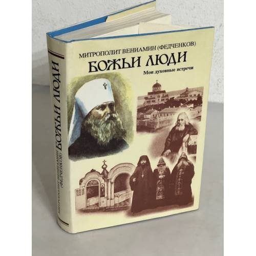 Обложка книги «Божьи люди. Мои духовные встречи» — Митрополит Вениамин (Федченков), ISBN 5767600791