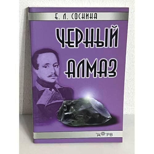 Обложка книги «Черный алмаз» — Екатерина Соснина, ISBN 5854380285