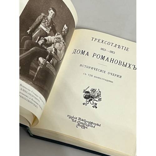 Дополнительное изображение книги «Трехсотлетие Дома Романовых. 1613 - 1913»