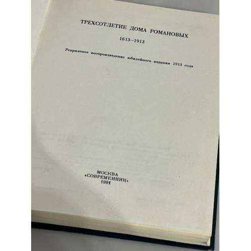 Дополнительное изображение книги «Трехсотлетие Дома Романовых. 1613 - 1913»