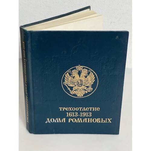 Обложка книги «Трехсотлетие Дома Романовых. 1613 - 1913» — Автор не указан
