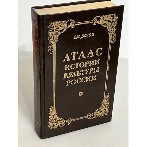 Обложка книги «Атлас истории культуры России» — Рогов Е.Н., ISBN 5856290062