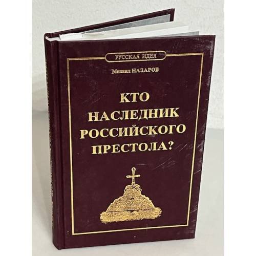 Обложка книги «Кто наследник российского престола?» — Назаров М.В., ISBN 5984040042