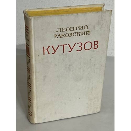 Обложка книги «Кутузов» — Леонтий Раковский