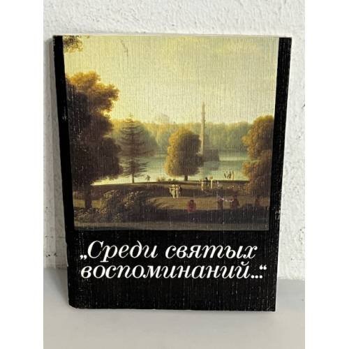 Обложка книги «Среди святых воспоминаний» — Olʹga Aleksandrovna I︠A︡t︠s︡enko, ISBN 5289004718