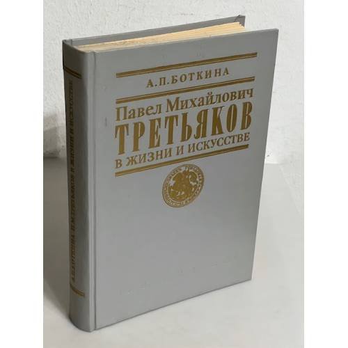 Обложка книги «Павел Михайлович Третьяков в жизни и искусстве» — Александра Павловна Боткина, ISBN 5210025500