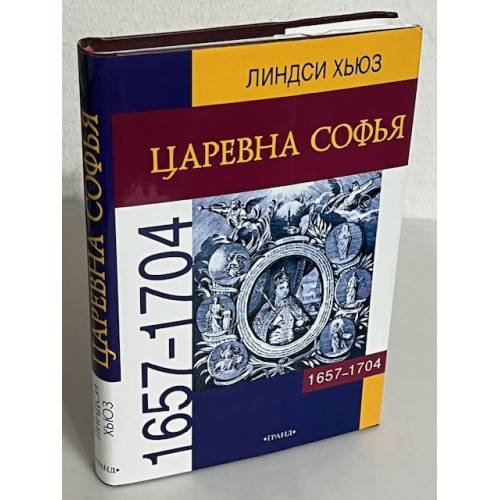 Обложка книги «Царевна Софья» — Линдси Хьюз, ISBN 592040003X