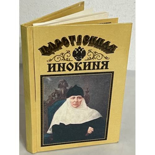 Обложка книги «Царственная инокиня» — Свято-Архангело-Михайловский женский монастырь, ISBN 5770784954