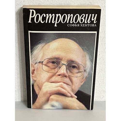 Обложка книги «Ростропович» — Софья Михайловна Хентова, ISBN 5839200689
